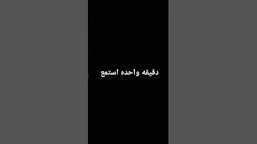 #احترم دقيقه واحده استمع للقران الكريم