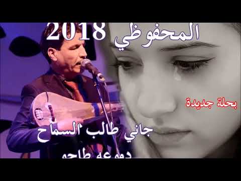محمد المحفوظي جاني طالب السماح Mohammed El MahfoudiJani Talb Smah