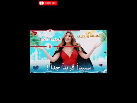 أول ظهور للمشتركين الجدد في قسمة ونصيب 4 فرصة ثانية