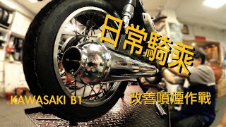 日常騎KAWASAKI B1 VLOG改善噴煙第一段作戰