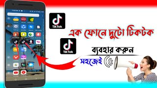 how to use 2 tiktok in one phone,এক দুই টিকটক করুন screenshot 5