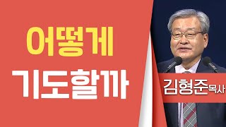 김형준목사_동안교회 | 어떻게 기도할까 | 생명의 말씀