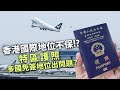 20240201J 香港國際地位不保!?特區護照多國免簽地位出問題？