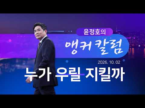 누가 우릴 지킬까 [윤정호의 앵커칼럼] [뉴스9]