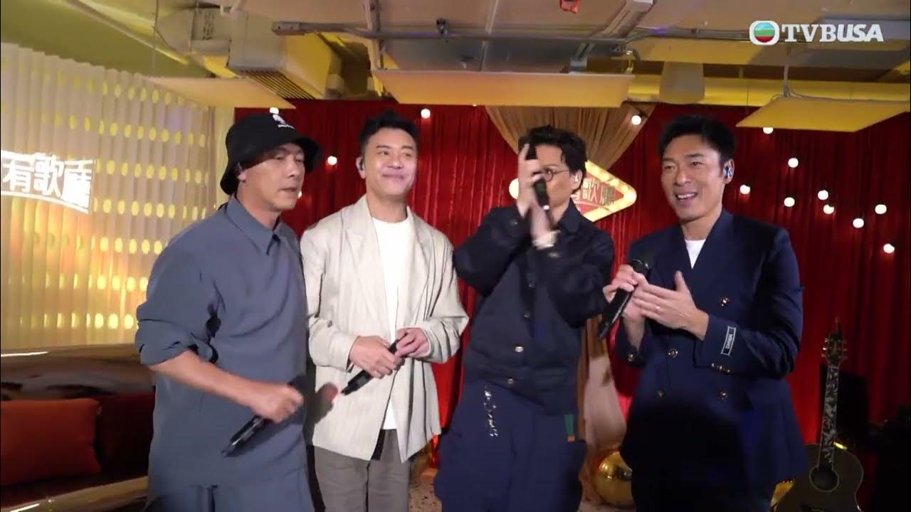 今晚有歌廳|四子張衞健、梁漢文、蘇永康與許志安即場演繹新歌《赤子們》|周國豐|黃劍文|支嚳儀|顏米羔|譚輝智|張衞健|蘇永康|許志安|梁漢文|音樂 今晚有歌廳|四子張衞健、梁漢文、蘇永康與許志安即場演繹新歌《赤子們》|周國豐|黃劍文|支嚳儀|顏米羔|譚輝智|張衞健|蘇永康|許志安|梁漢文|音樂