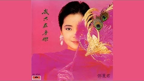 Thumbnail of 我只在乎你  -  鄧麗君【高音質｜動態歌詞】