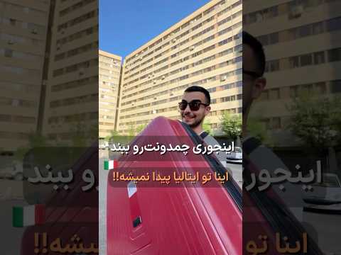 اینجوری چمدونت رو ببند اینا تو ایتالیا پیدا نمیشه ایتالیا مهاجرت اپلای ویزای تحصیلی