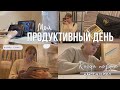 КАК провести день ПРОДУКТИВНО, если ПОЗДНО встал // study with me, зачёт в меде// спокойное видео