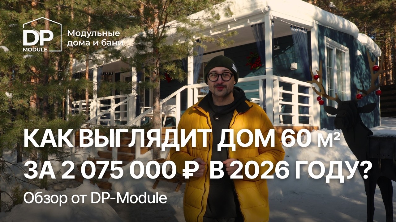 ОБЗОР ДОМА для постоянного проживания от DP-Module | Доставка по РФ