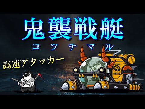 にゃんこ大戦争】 時代が生んだキャラ『鬼襲戦艇コヅチマル』と