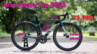 สุดคุ้มแห่งปี เสือหมอบคาร์บอน JAVA FUOCO Top 2023 ล้อคาร์บอน ราคา 33,900-