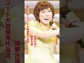 水森かおり・熊野古道#水森かおり #熊野古道 #昭和歌謡 #青春歌謡 #昭和歌謡曲 #演歌 #演歌歌謡曲 #平成18年#shorts #ショート