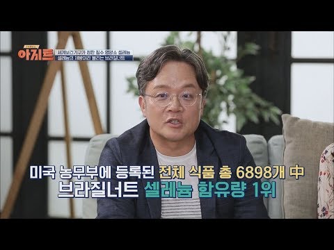 (필수 영양소) 셀레늄 함유랑 1위 '브라질너트' TV정보쇼 아지트 12회