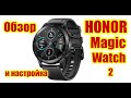Обзор и настройка смарт часов HONOR Magic Watch 2. Отзыв после 2-х недель использования