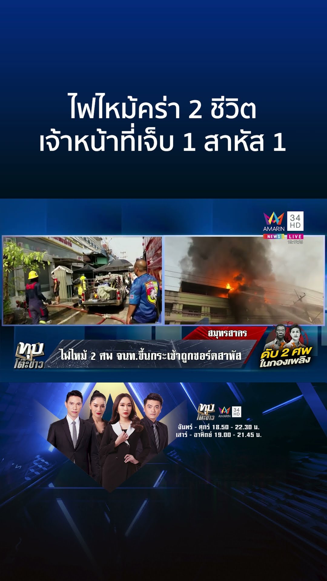 ไฟไหม้คร่า 2 ชีวิต เจ้าหน้าที่เจ็บ 1 สาหัส 1 | ทุบโต๊ะข่าว