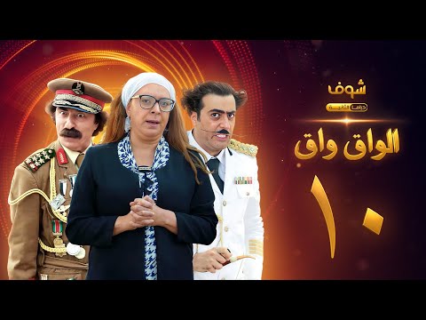 مسلسل الواق واق الحلقة 10 باسم ياخور شكران مرتجى رشيد عساف