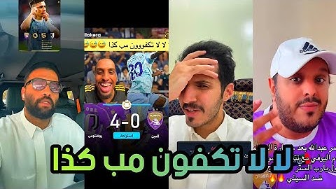 اقوى ردة فعل من جماهير الهلال بعد خسارة العين 0-5 يوفنتوس في كأس العالم للاندية