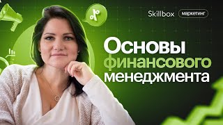 Кто такой финансовый менеджер и чем он полезен компании. Интенсив по финансовому менеджменту