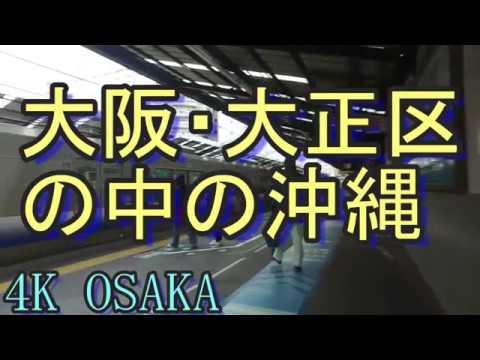 高画質 Osaka 大阪市 大正区の中にある沖縄さがし Jr大阪環状線 大正駅を降りると沖縄居酒屋が一杯ある 駅のホームにも沖縄民謡が流れる Youtube