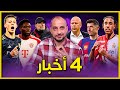 ليفاندوفيسكي للبيع  .. اردا غولير وقصة ميندي والفونسو ..؟ سلوت مدرب ليفربول الجديد