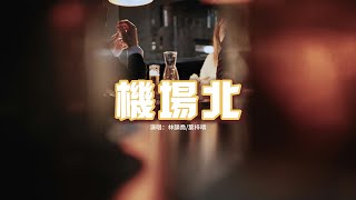 林韻喬/葉梓晴 - 機場北『念念是你 偏偏跟你被現實推開，誰說過永久 偏偏將我遺留回憶到未來，不再回來。』【動態歌詞MV】