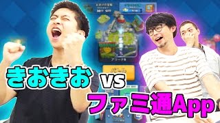 【クラロワ】きおきおがファミ通Appに殴り込み！先鋒：編集長が迎え撃つ