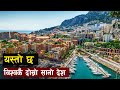 विश्वका महँगाे घर भएकाे देश | Top Most Visiting Place In Monaco | all history