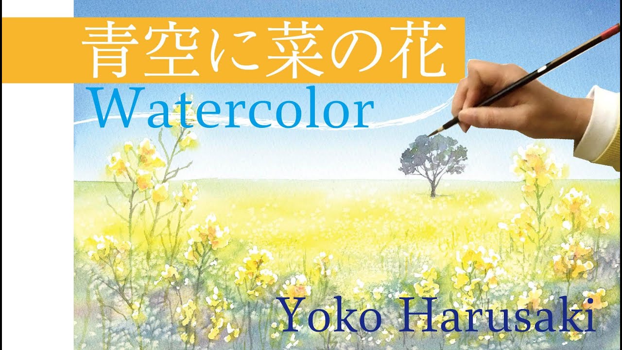 Harusaki Watercolor 春崎陽子 水彩画 菜の花 ３色で描く風景画の描き方 Easy Watercolor Painting Youtube