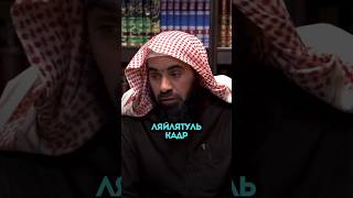 Ночь Предопределения | Шейх Халид Аль-Фулейдж