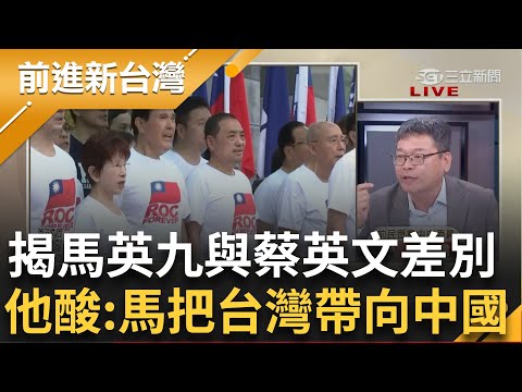 "馬英九把台灣帶向中國.蔡英文把台灣帶向全世界"! 張益贍:這就是蔡跟馬8年來的差別 柯出席國慶大典頻打哈欠 晃酸:小時候老師沒教好?│王偊菁主持│【前進新台灣 焦點話題】20231010│三立新聞台