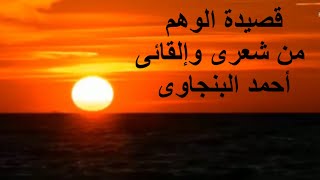 من قصيدة الوهم ..شعرى وإلقائى /أحمد البنجاوى