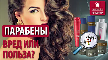 Что такое парабены? Вред или польза ? Парабены в косметике. Ответы эксперта. Натуральная косметика