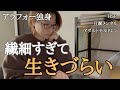 繊細すぎて【生きづらい】過去の自分へ｜３つのアドバイス