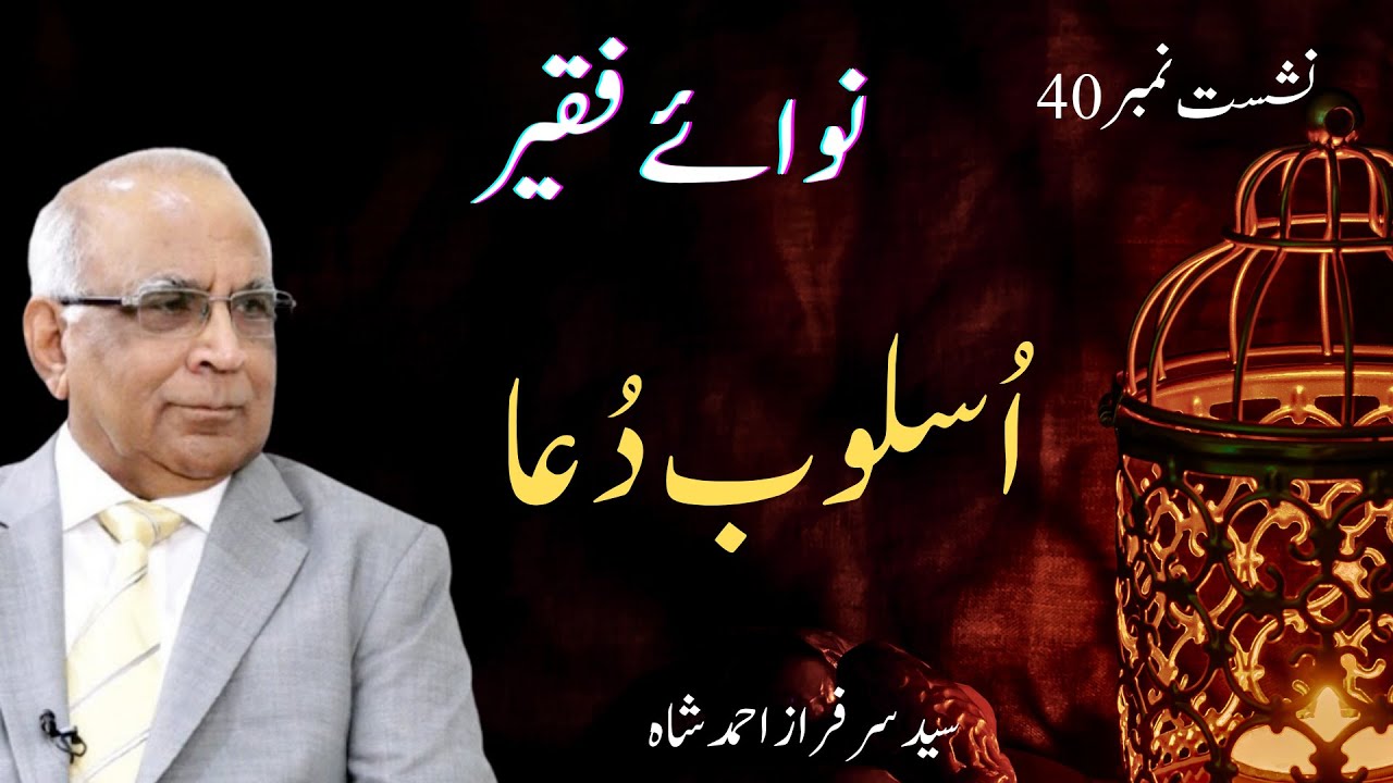 Nawa e Faqeer  : Session 40 Usloob Dua