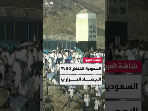 الصحة السعودية: انخفاض عدد حالات الإجهاد الحراري بين الحجاج 90% مقارنة بالعام الماضي