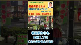 エンタの神様！間違いない！でおなじみ 長井秀和さんは朝霞市に住んでいたやるき！元気！外山まき！ #朝霞 #外山まき　#長井秀和