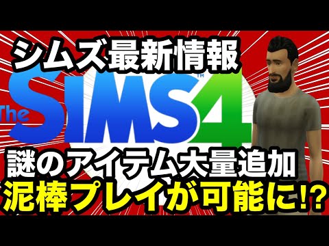 【シムズ4】泥棒プレイが追加！？ゲーム内に色々なヒントがあったので解説します！タイムトラベラー泥棒って何だよ…【sims4】