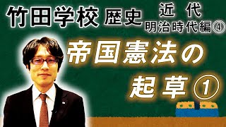 【竹田学校】歴史・明治時代編④～帝国憲法の起草①～｜竹田恒泰チャンネル2