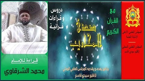 ما تيسر من سورة الأنبيــاء | قراءة للإمام محمد الشرقاوي