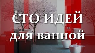 видео Ванная