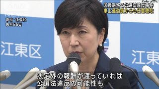 車上運動員からも任意聴取　江東区長選巡る公選法違反事件(2023年11月5日)