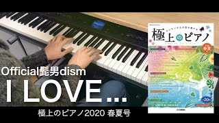 I LOVE.../Official髭男dism (ピアノ・ソロ) Presso
