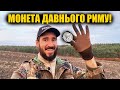 Пощастило знайти срібло Римської імперії.  Коп з металошукачем Nokta Anfibio