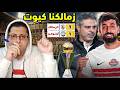 تعادل الزمالك وأوتوهو 1 1 الزمالك يضيع فوز سهل ويؤجل الحسم فى القاهره