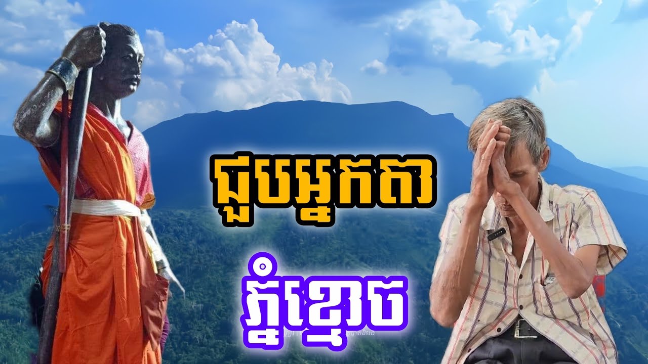 ឡើងទៅភ្នំខ្មោចដេកចំផ្លូវគេ អ្នកតាភ្នំមកដេញទាំងកណ្ដាលយប់