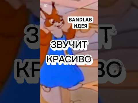 РУССКИЙ ФОЛК В BANDLAB МУЗЫКА ДЛЯ ДУШИ #shorts #bandlab #hiphop #russianfolk #омузыке #интересно