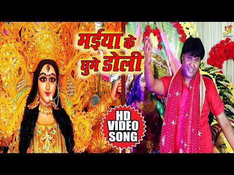 Sanu Jha Devi Geet 2018 #VIDEO SONG - Maiya Ke Ghume Doli - Bhojpuri Devi geet