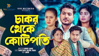 চাকর থেকে কোটিপতি | ভাগ্য একদিন বদলায় | Bangla New Natok | #shaikot #drama #natok