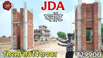 सिरसी रोड की शानदार लोकेशन पर प्लॉट | Jda plot in Sirsi road | Plot in Kalwar road | Sirsi Bindayaka