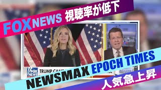 FOXニュースの視聴率が低下 弁護士「大紀元 新唐人が勝者だ」